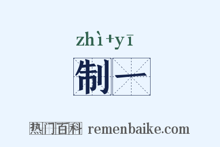 制一是什么意思的图片